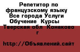 Репетитор по французскому языку - Все города Услуги » Обучение. Курсы   . Тверская обл.,Конаково г.